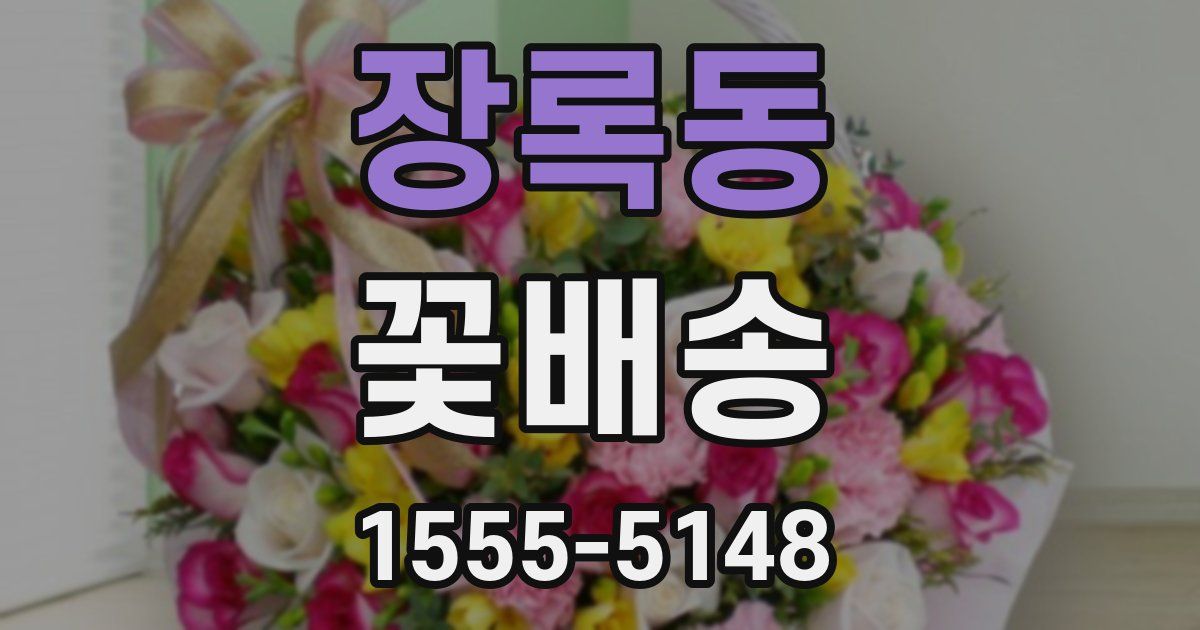 장록동 꽃배송