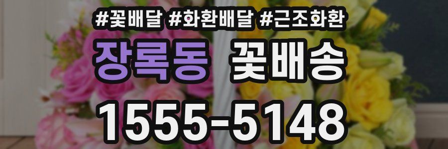 장록동 꽃배송