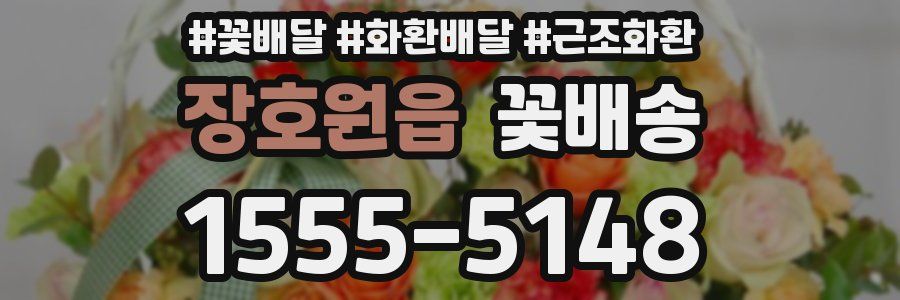 장호원읍 꽃배송