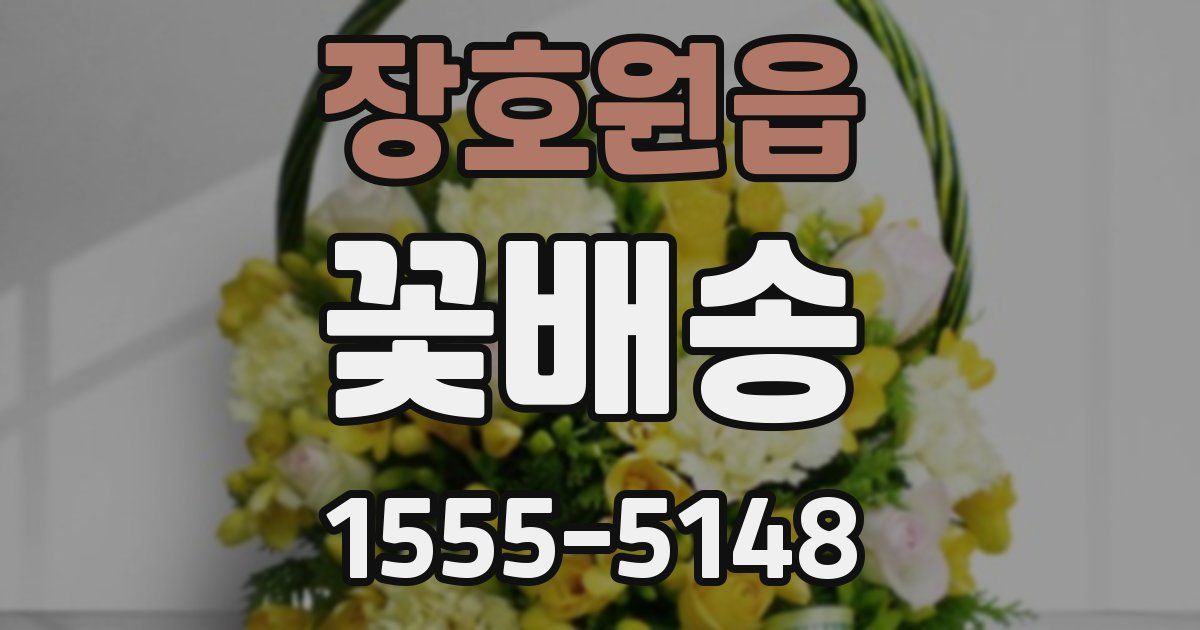 장호원읍 꽃배송