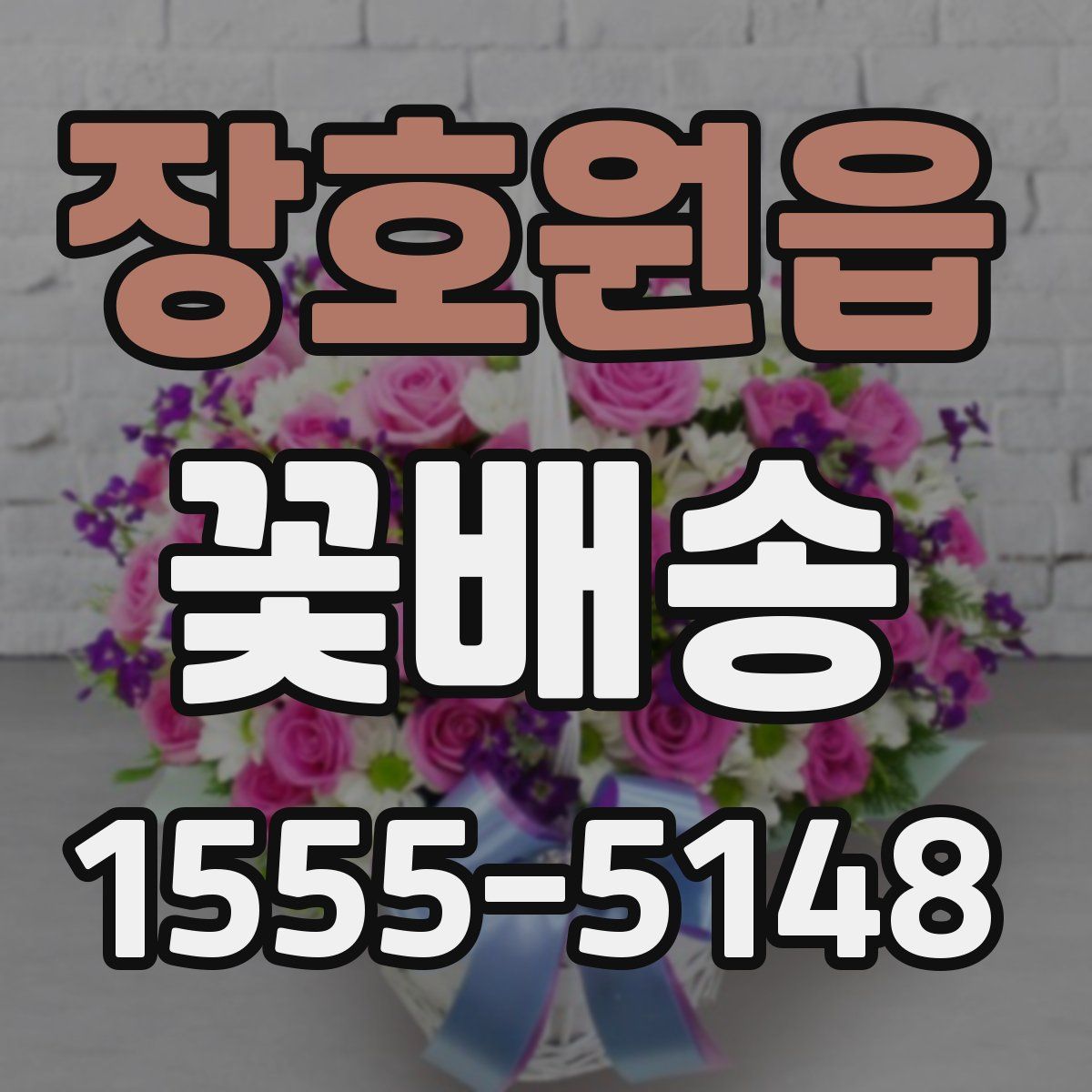 장호원읍 꽃배송