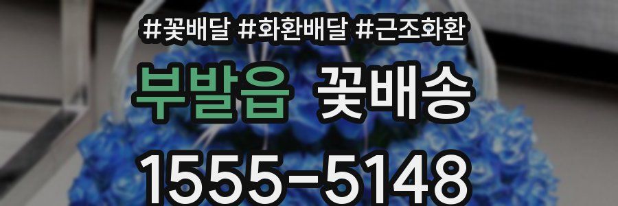 부발읍 꽃배송