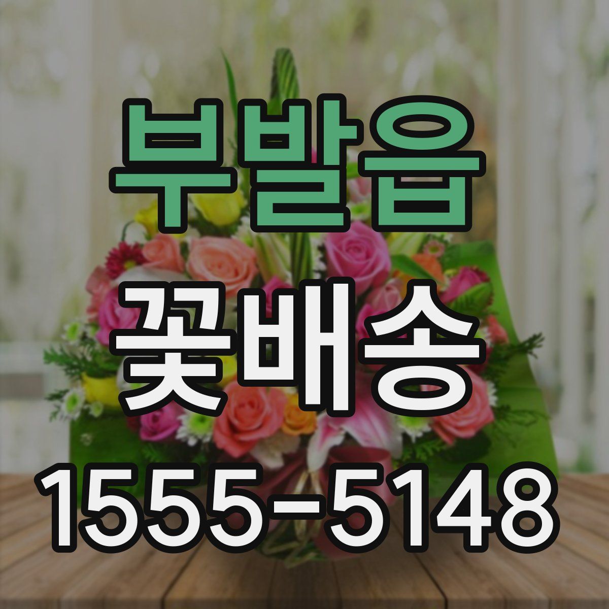 부발읍 꽃배송