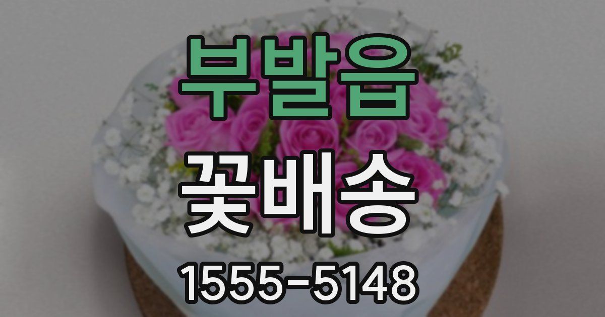 부발읍 꽃배송