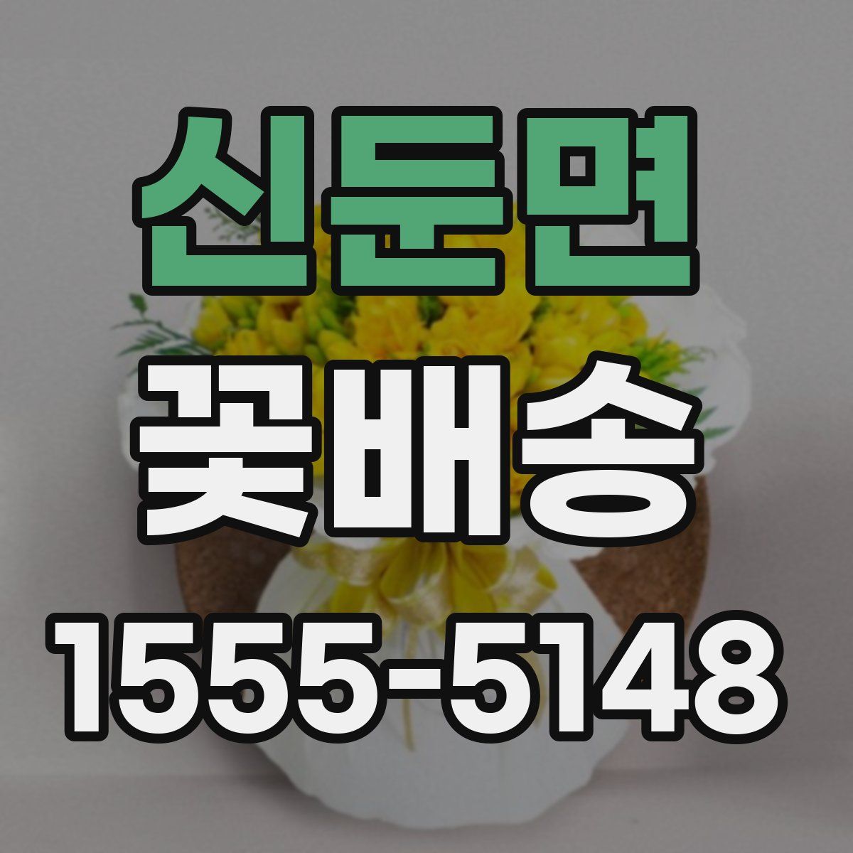 신둔면 꽃배송