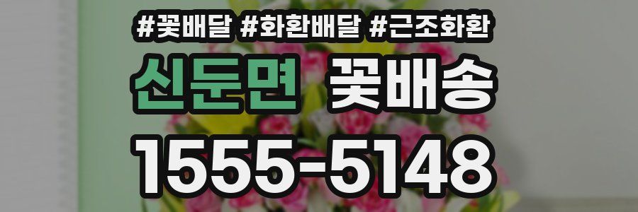 신둔면 꽃배송