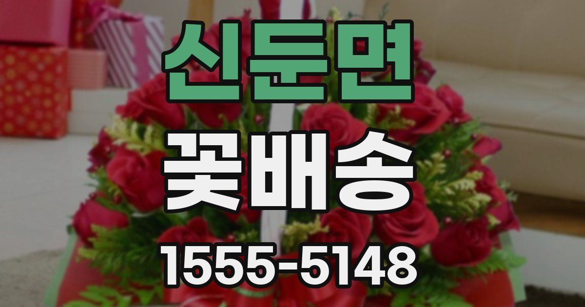 신둔면 꽃배송