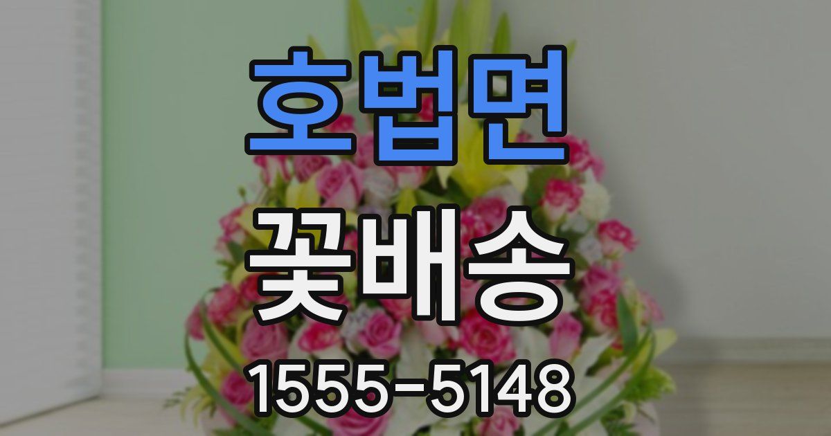호법면 꽃배송