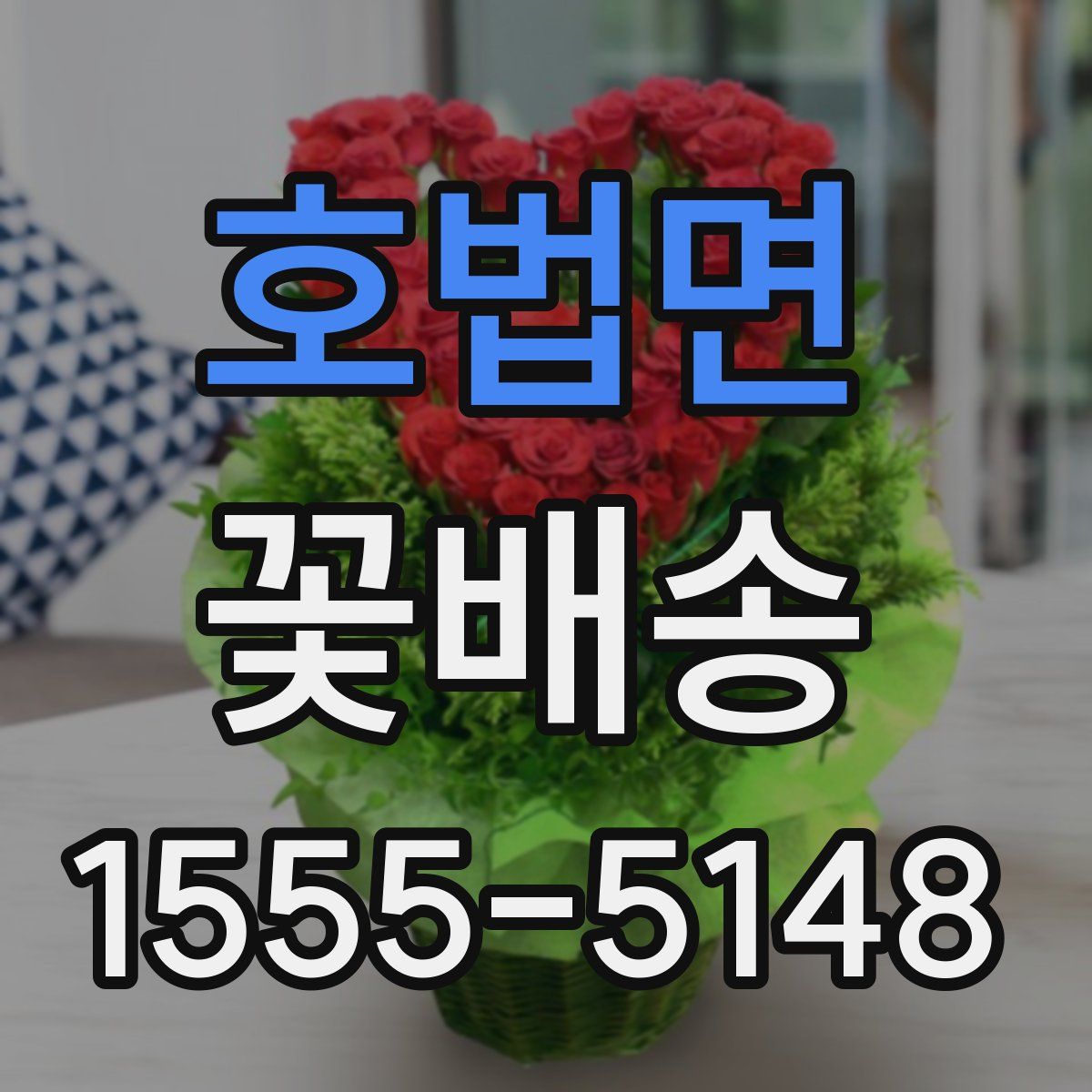 호법면 꽃배송
