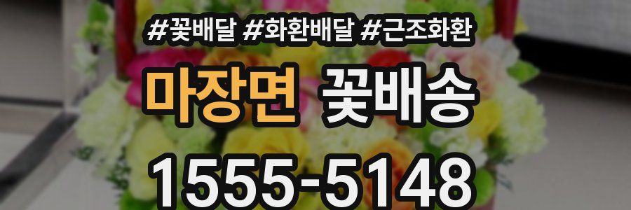 마장면 꽃배송
