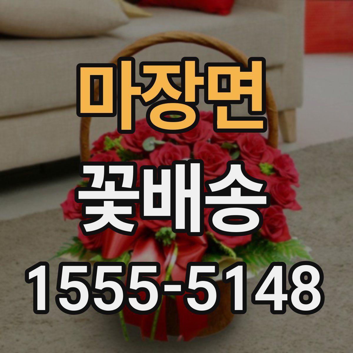 마장면 꽃배송