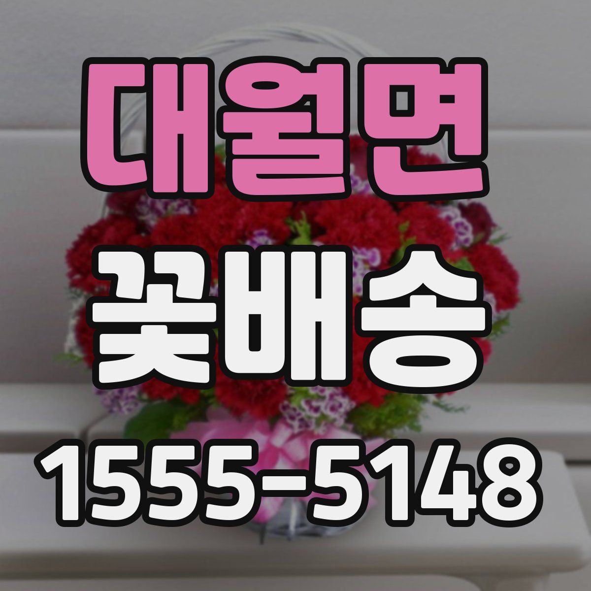 대월면 꽃배송