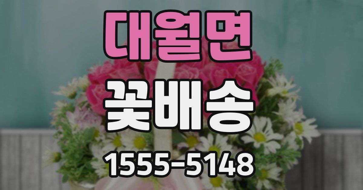 대월면 꽃배송