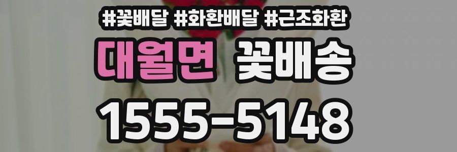 대월면 꽃배송
