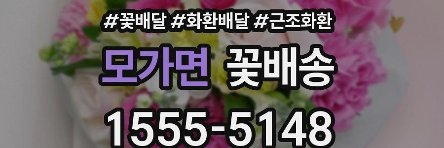 모가면 꽃배송