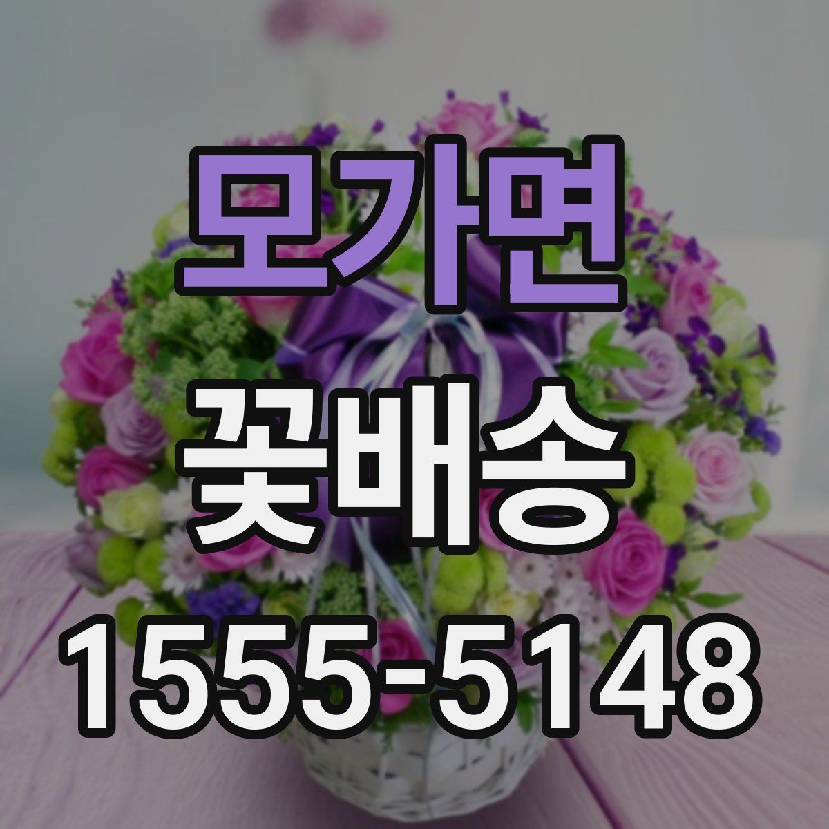 모가면 꽃배송