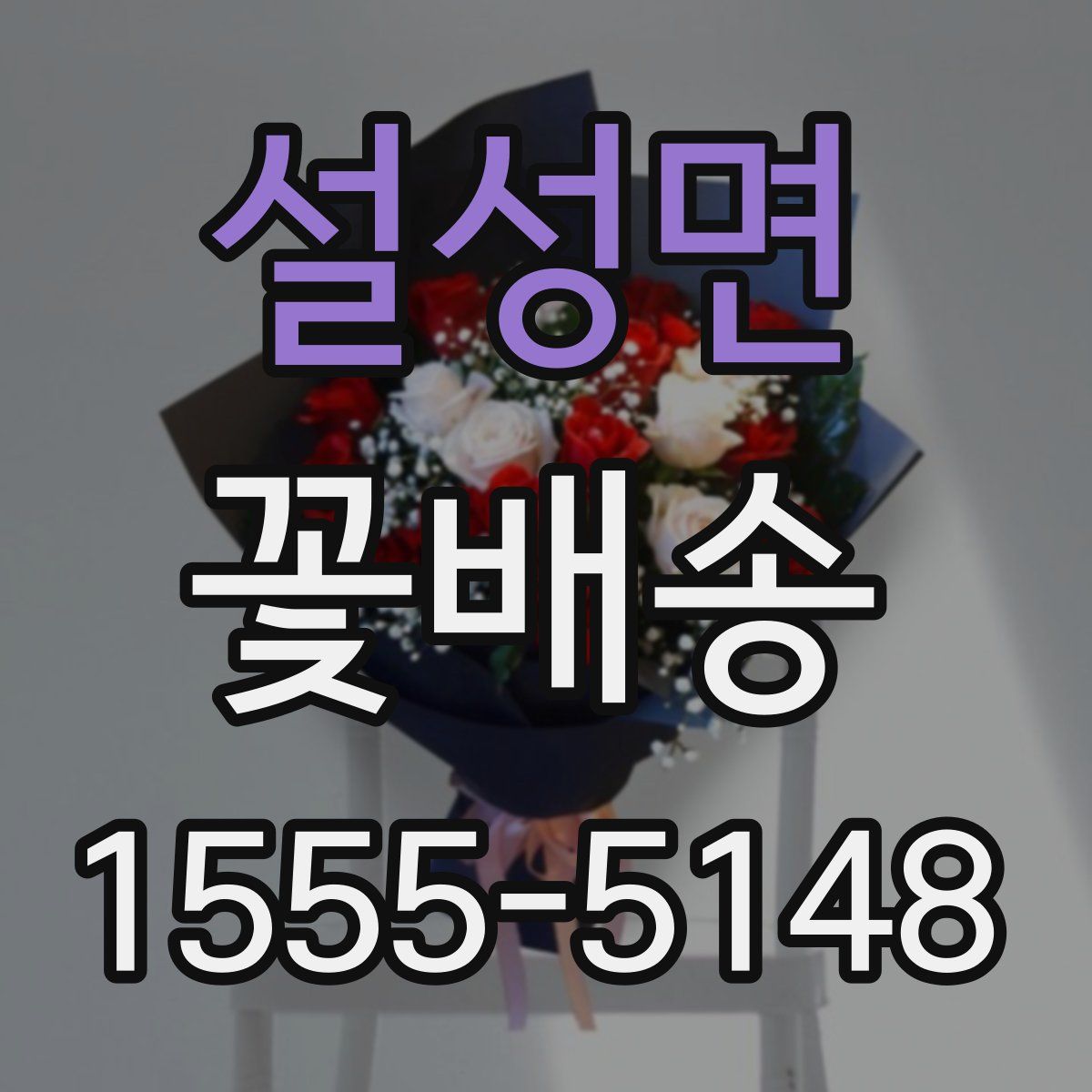 설성면 꽃배송