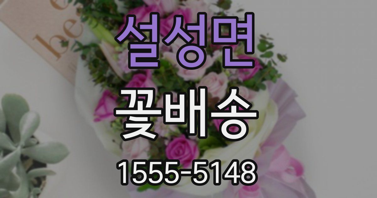 설성면 꽃배송