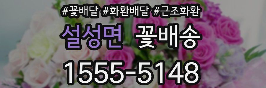 설성면 꽃배송