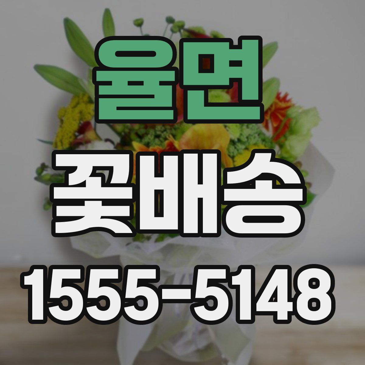 율면 꽃배송