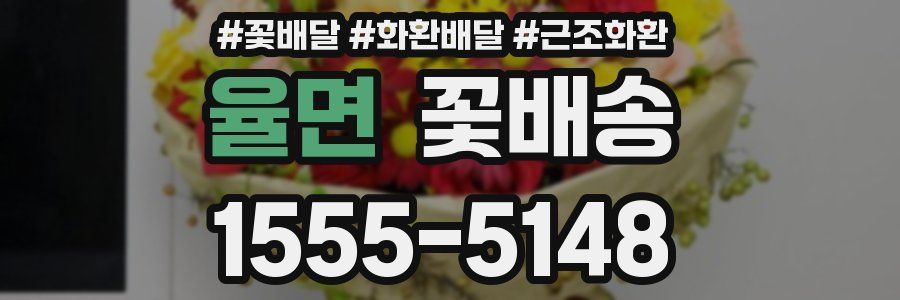율면 꽃배송