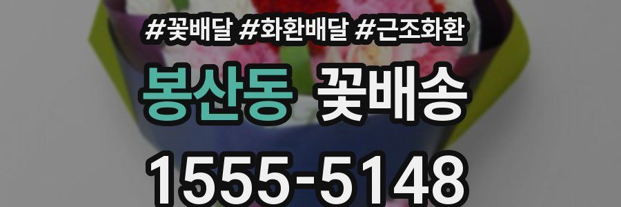 봉산동 꽃배송