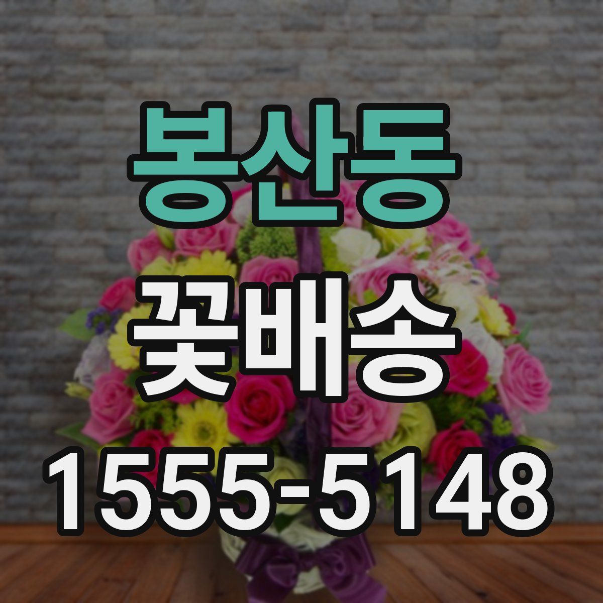 봉산동 꽃배송