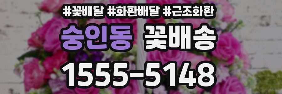 숭인동 꽃배송