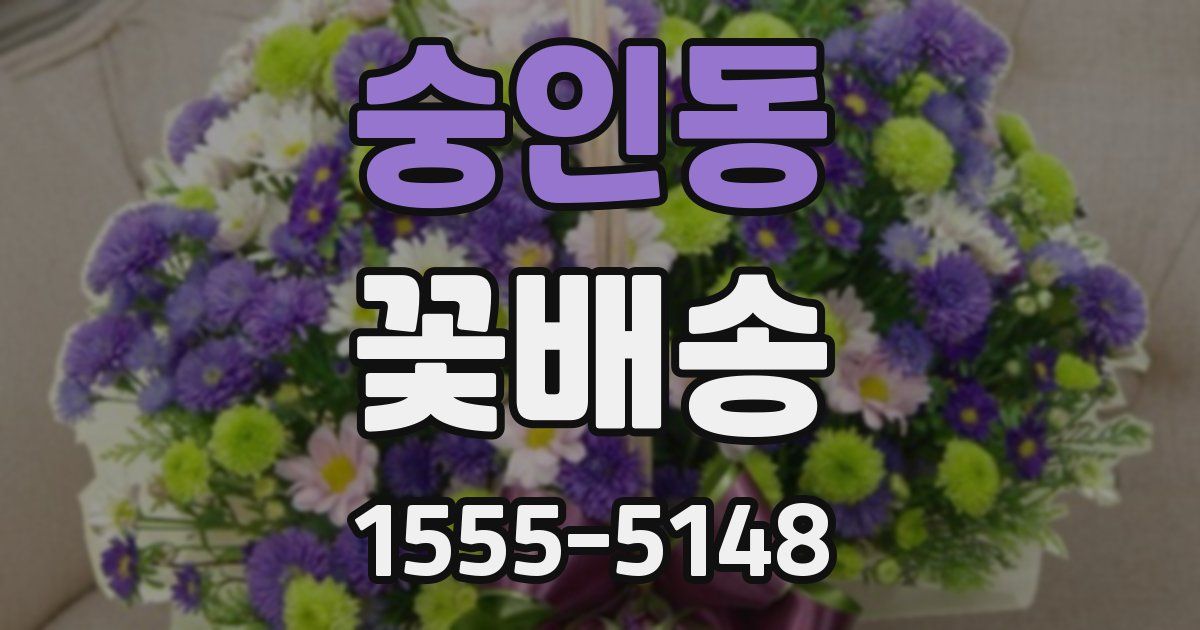 숭인동 꽃배송