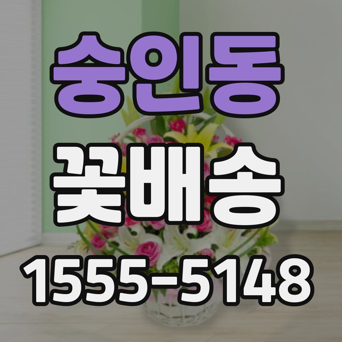 숭인동 꽃배송