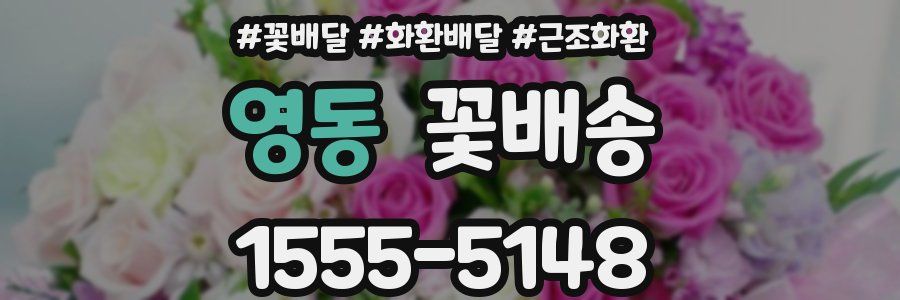 영동 꽃배송
