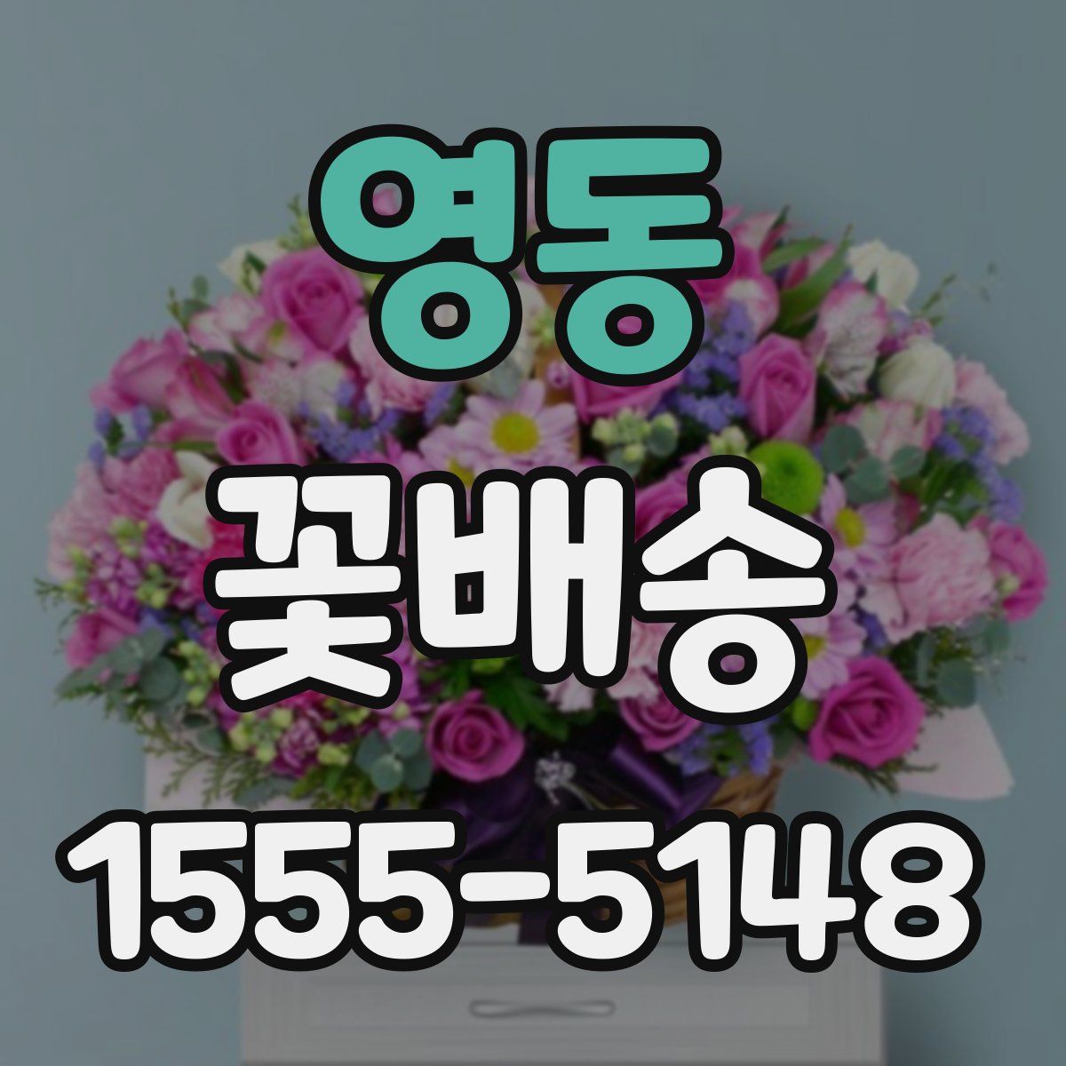 영동 꽃배송