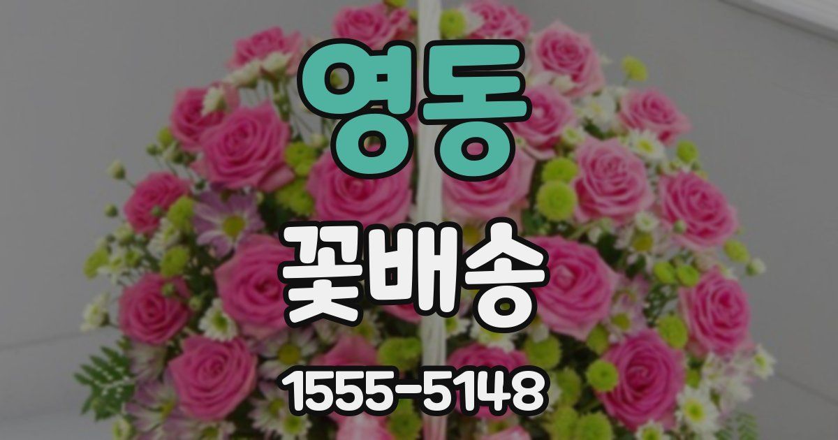 영동 꽃배송