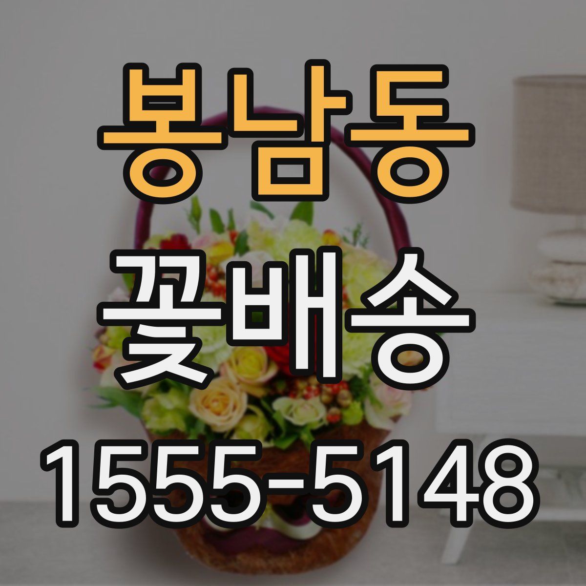 봉남동 꽃배송