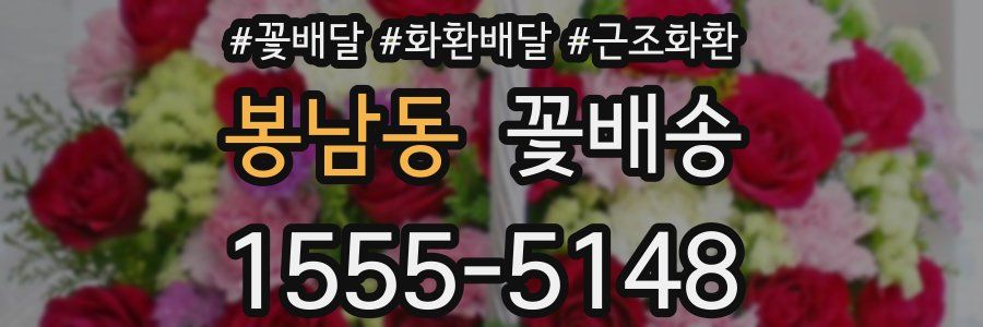 봉남동 꽃배송