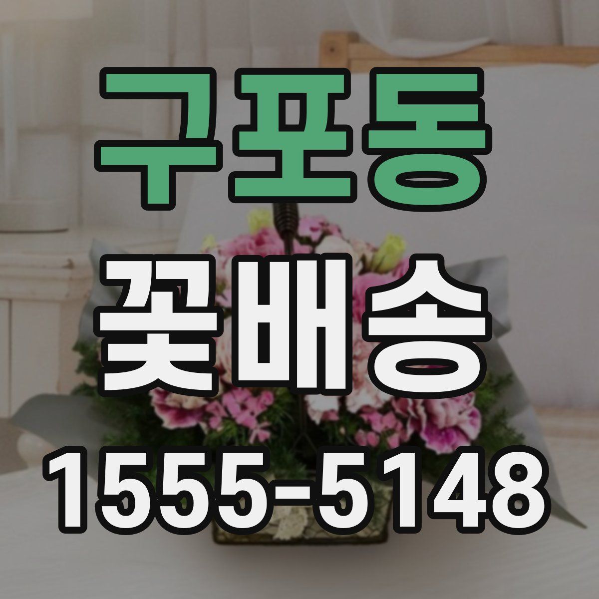 구포동 꽃배송