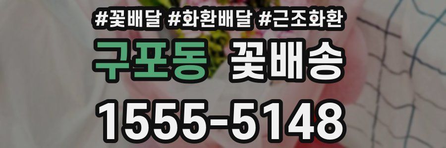 구포동 꽃배송