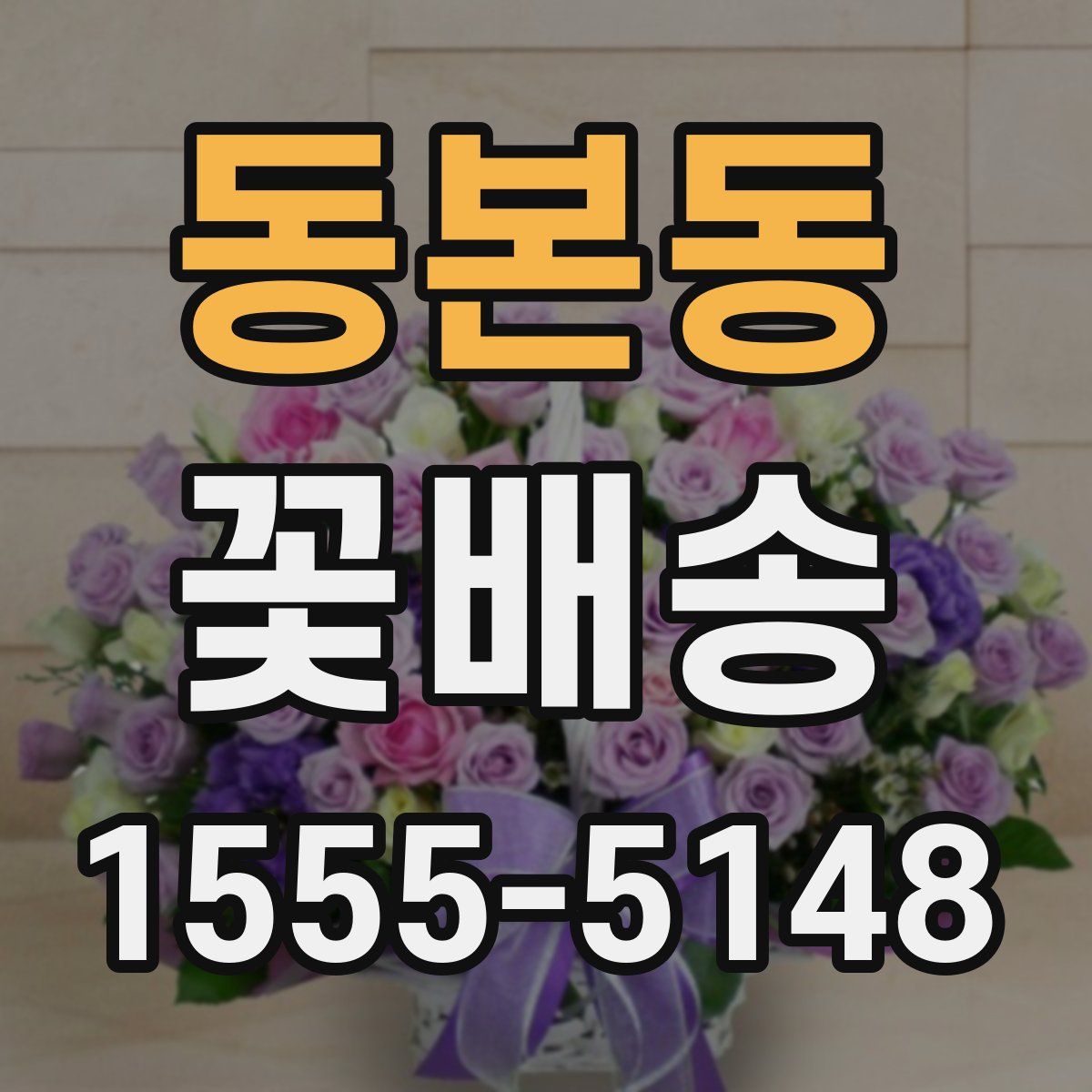동본동 꽃배송