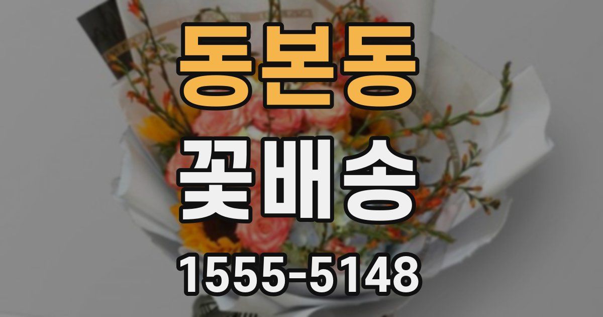 동본동 꽃배송