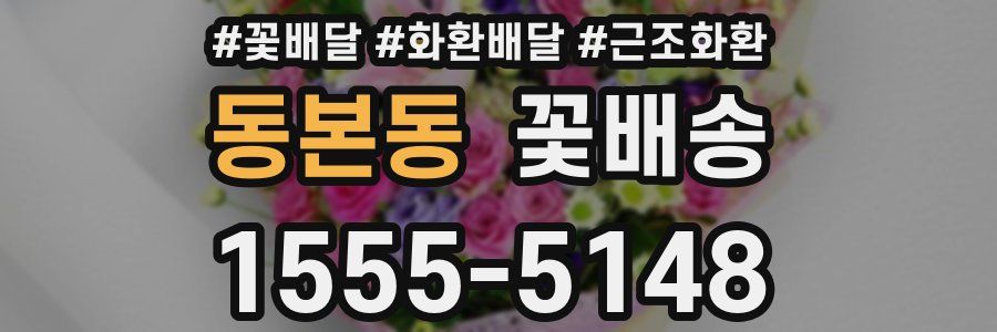 동본동 꽃배송