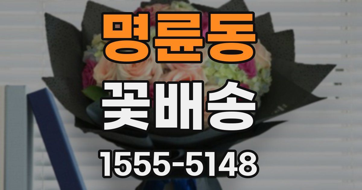 명륜동 꽃배송
