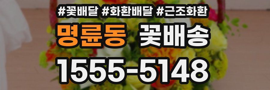 명륜동 꽃배송