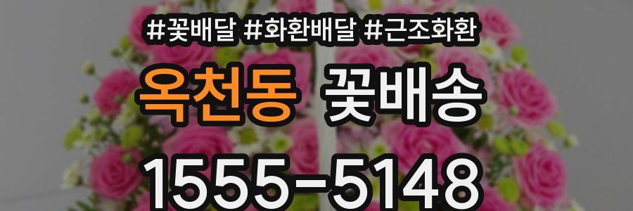 옥천동 꽃배송