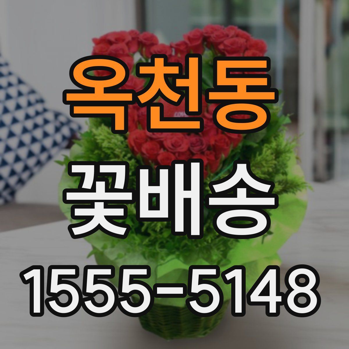 옥천동 꽃배송