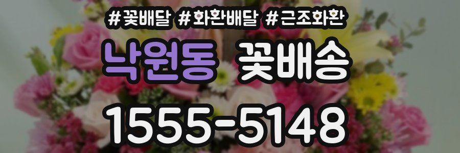 낙원동 꽃배송