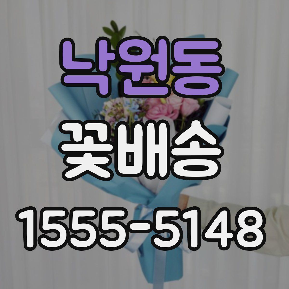 낙원동 꽃배송