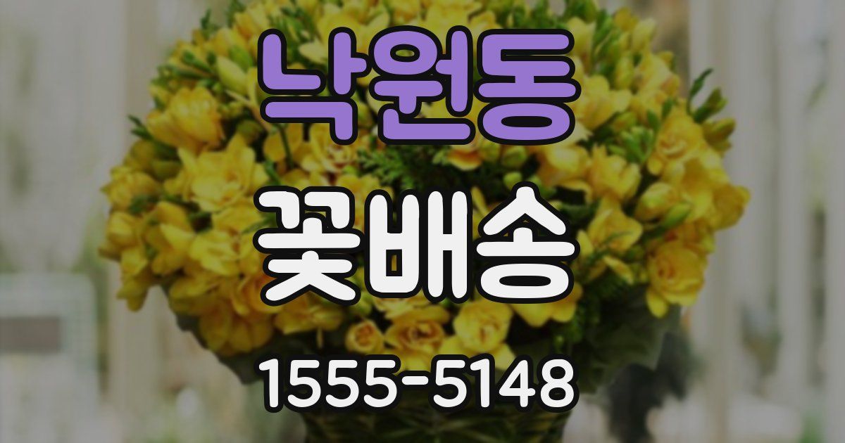 낙원동 꽃배송