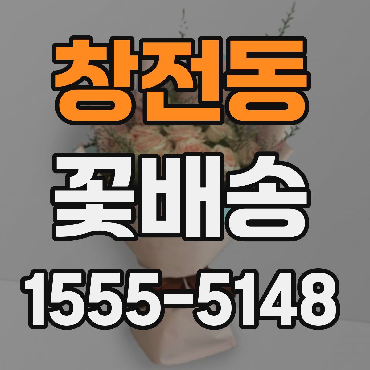 창전동 꽃배송