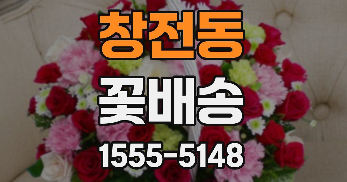 창전동 꽃배송