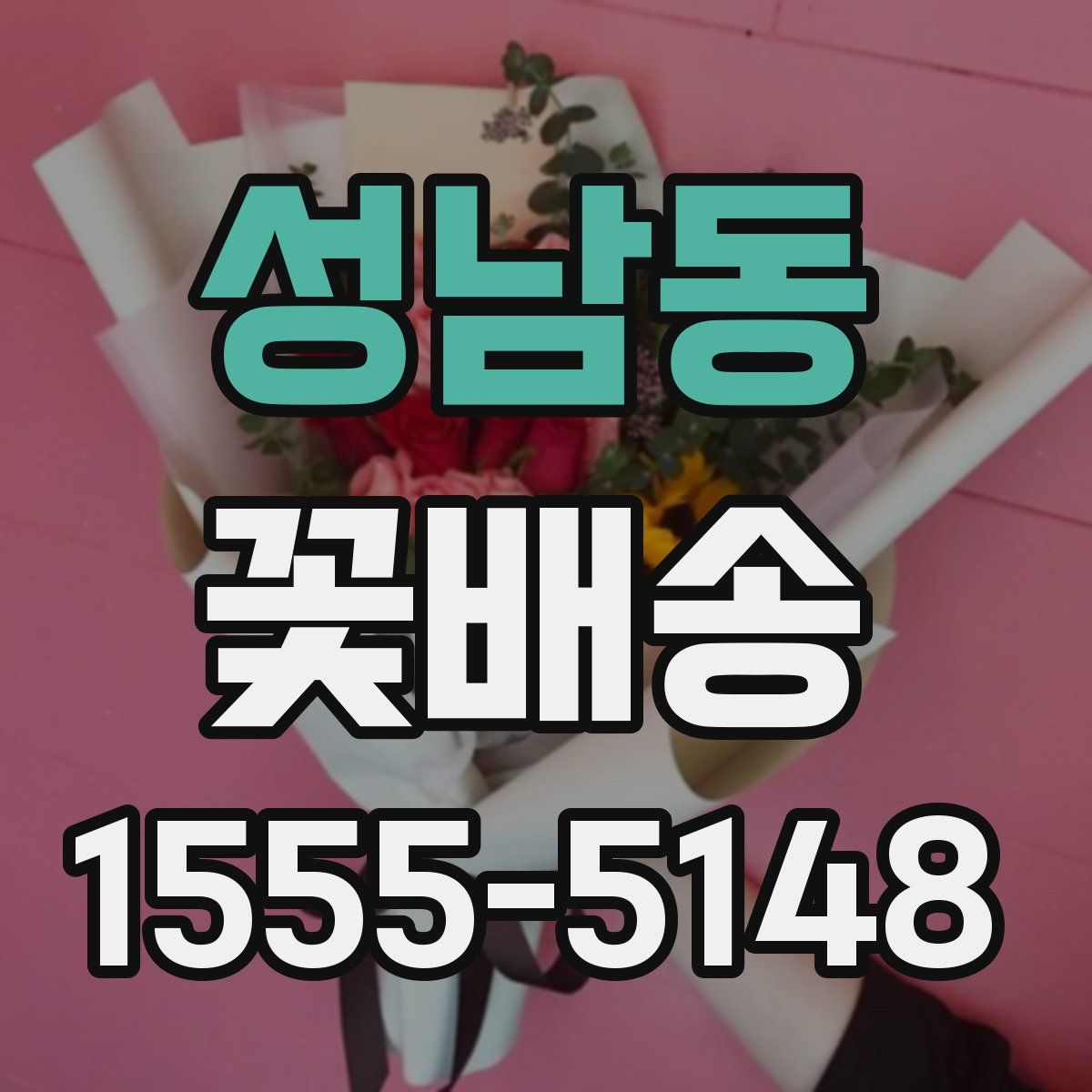 성남동 꽃배송